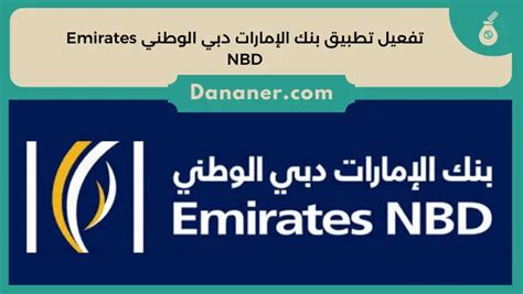 كيفية التسجيل في تطبيق بنك الإمارات دبي الوطني