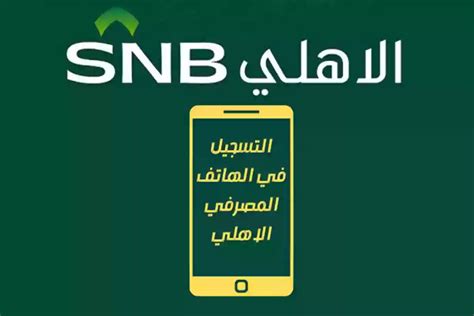 كيفية التسجيل في خدمة هاتف الأهلي المصرفي
