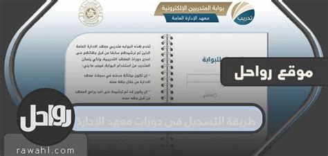 كيفية التسجيل في دورات أعضاء هيئة التدريس في معهد الإدارة العامة