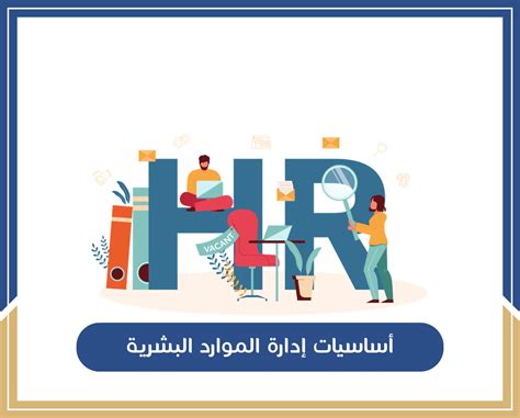 كيفية التسجيل في قسم الموارد البشرية لخريجي الجامعات من الجنسين