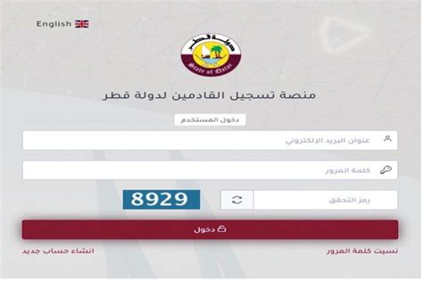 كيفية التسجيل في منصة التسجيل للقادمين إلى قطر