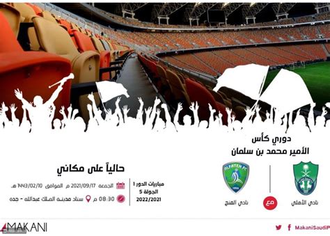 كيفية التسجيل في منصة حجز تذاكر الدوري السعودي، منصة مكاني