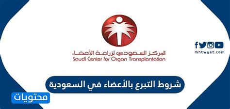 كيفية التسجيل كمتبرع بالأعضاء بعد الوفاة في المملكة العربية السعودية