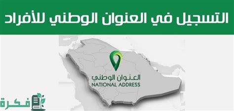 كيفية التسجيل للأفراد على موقع العنوان الوطني