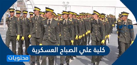 كيفية التسجيل للخدمة في كلية علي الصباح العسكرية