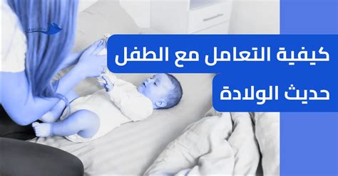 كيفية التعامل مع اضطرابات الرضاعة الطبيعية عند الأطفال حديثي الولادة كيفية التعامل مع اضطرابات الرضاعة الطبيعية عند الأطفال حديثي الولادة