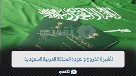 كيفية التعرف على تأشيرة الخروج والعودة برقم الإقامة