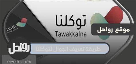 كيفية التعرف على رقم الجوال في توكلنا للمتابعين