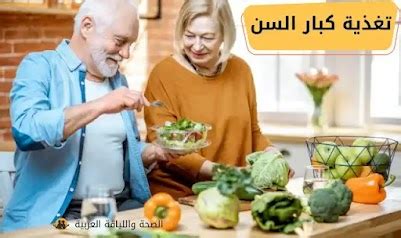 كيفية التغلب على مشاكل التغذية لدى كبار السن