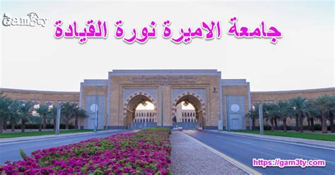 كيفية التقدم بطلب تحويل داخلي إلى جامعة الأميرة نورة