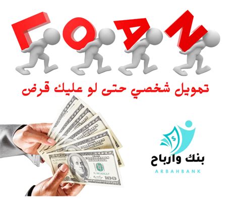 كيفية التقدم بطلب للحصول على تمويل شخصي حتى لو كان لديك قرض كيفية التقدم بطلب للحصول على تمويل شخصي حتى لو كان لديك قرض