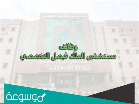 كيفية التقديم على وظائف بمستشفى الملك فيصل التخصصي