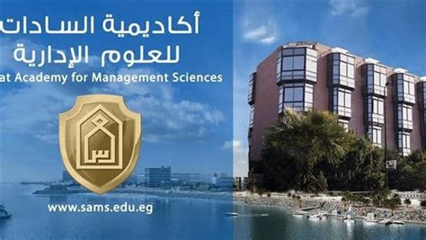كيفية التقديم في أكاديمية السادات للعلوم الإدارية