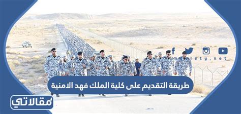 كيفية التقديم لكلية الملك فهد الأمنية والرابط الخاص بها