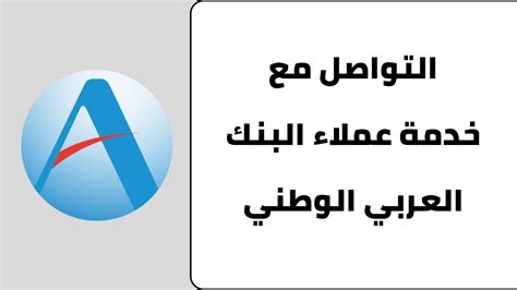 كيفية التواصل الكترونيا مع البنك العربي للشكاوي