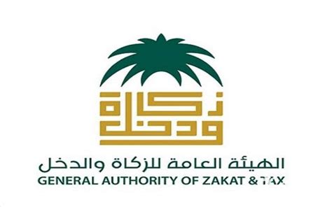 كيفية التواصل مع الهيئة العامة للزكاة والدخل