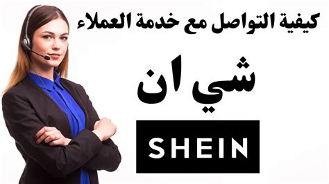 كيفية التواصل مع خدمة عملاء متجر شي إن في السعودية كيفية التواصل مع خدمة عملاء متجر شي إن في السعودية
