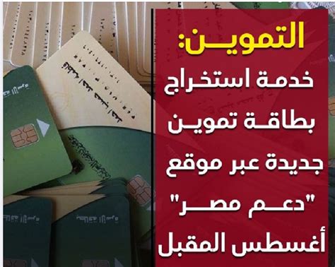كيفية الحصول على بطاقة توريد جديدة من خلال موقع دعم مصر 2024 خدمة جديدة
