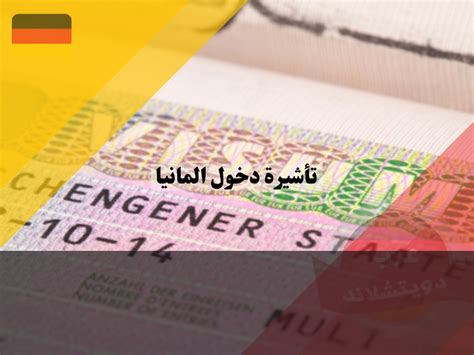 كيفية الحصول على تأشيرة دخول إلى ألمانيا من خلال الموقع الرسمي للسفارة