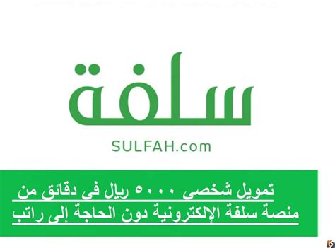 كيفية الحصول على تمويل شخصي سريع بدون تحويل الراتب من منصة سلفا في المملكة العربية السعودية
