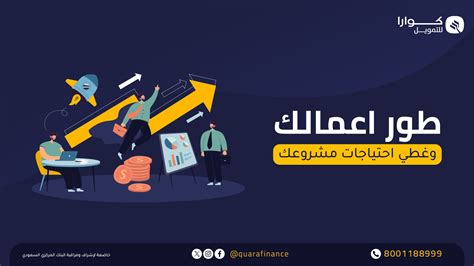 كيفية الحصول على تمويل لشركة سعودية بدون كفيل وبدون تحويل راتب