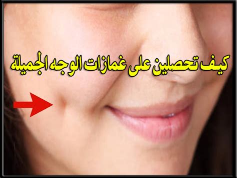 كيفية الحصول على غمازات من ثقب