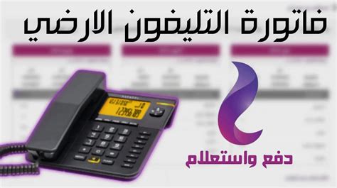 كيفية الحصول على فاتورة الهاتف الأرضي إلكترونياً برقم الهاتف والاسم