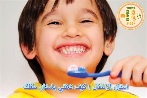 كيفية العناية بأسنان الأطفال وهم يكبرون