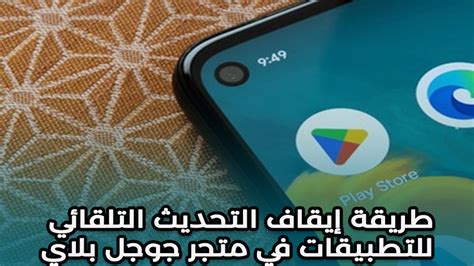 كيفية تبديل التحديث التلقائي في google play