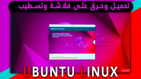 كيفية تثبيت Linux