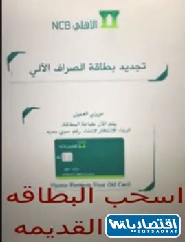 كيفية تجديد بطاقة الصراف من البنك الأهلي باستخدام الرقم المرجعي كيفية تجديد بطاقة الصراف من البنك الأهلي باستخدام الرقم المرجعي