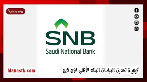 كيفية تحديث العنوان الوطني في البنك الأهلي اون لاين كيفية تحديث العنوان الوطني في البنك الأهلي اون لاين