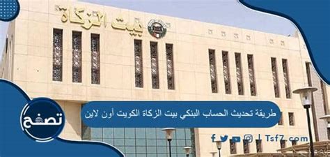 كيفية تحديث حساب بيت الزكاة المصرفي خطوة بخطوة