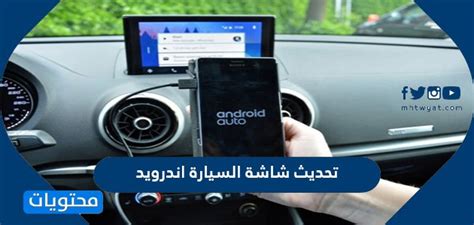 كيفية تحديث شاشة السيارة android 2024