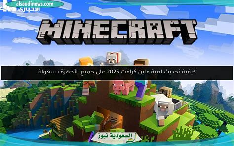 كيفية تحديث لعبة ماين كرافت للايفون