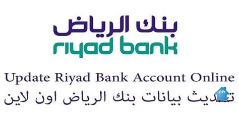 كيفية تحديث معلومات هوية بنك الرياض عبر الهاتف المصرفي