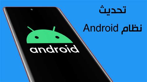 كيفية تحديث نظام Android لحل مشاكل التطبيق