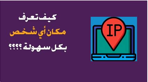 كيفية تحديد موقع شخص من خلال Gratify IP logger كيفية تحديد موقع شخص من خلال Gratify IP logger