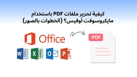 كيفية تحرير ملف PDF باستخدام Microsoft Word كيفية تحرير ملف PDF باستخدام Microsoft Word