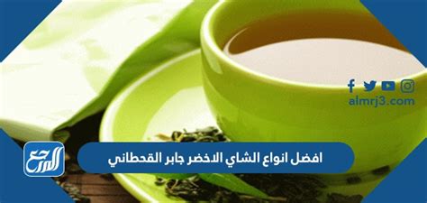 كيفية تحضير أفضل أنواع الشاي الأخضر من د.  جابر القحطاني