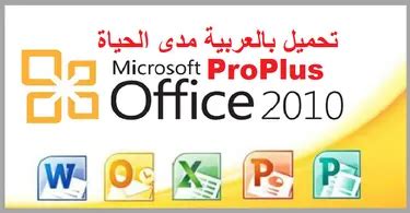 كيفية تحميل اوفيس 2010 بالعربية مفعل مدى الحياة