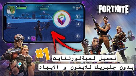 كيفية تحميل لعبة فورتنايت للايفون