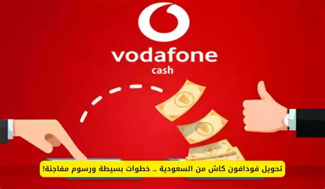 كيفية تحويل الأموال باستخدام خدمة فودافون كاش كيفية تحويل الأموال باستخدام خدمة فودافون كاش