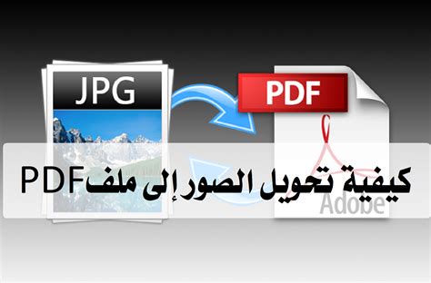 كيفية تحويل الصور إلى PDF بأكثر من طريقة