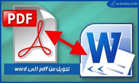 كيفية تحويل النص العربي من PDF إلى Word