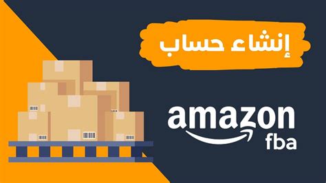 كيفية تحويل حساب بائع إلى حساب Amazon FBA