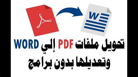 كيفية تحويل ملف pdf إلى Word بدون برنامج