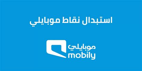 كيفية تحويل واستبدال نقاط موبايلي للمشتريات