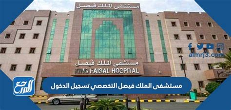 كيفية تسجيل الدخول إلى موقع مستشفى الملك فيصل التخصصي