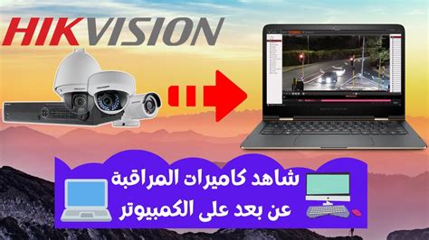 كيفية تشغيل الكاميرات الأمنية على جهاز الكمبيوتر بدون دفر بواسطة كوم مونيتور برو صغير